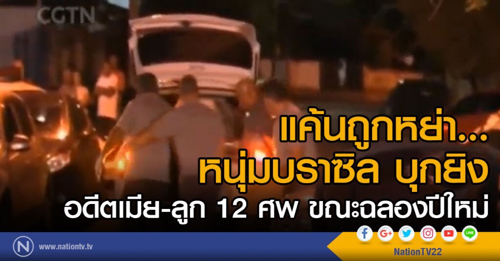แค้นถูกหย่า....บุกยิงอดีตเมีย-ลูก 12 ศพ ขณะฉลองปีใหม่ แค้นถูกหย่า....บุกยิงอดีตเมีย-ลูก 12 ศพ ขณะฉลองปีใหม่