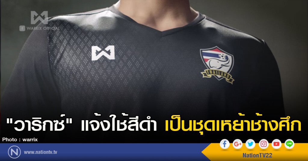 "วาริกซ์" แจ้งใช้สีดำ เป็นชุดเหย้าช้างศึก "วาริกซ์" แจ้งใช้สีดำ เป็นชุดเหย้าช้างศึก