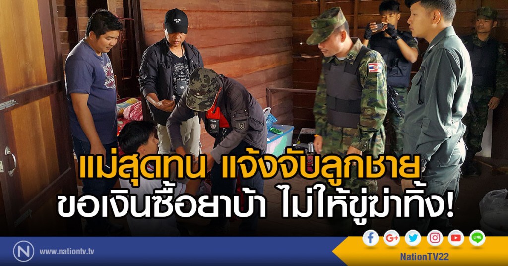 แม่สุดทน แจ้งจับลูกชาย 
ขอเงินซื้อยาบ้า ไม่ให้ขู่ฆ่าทิ้ง!