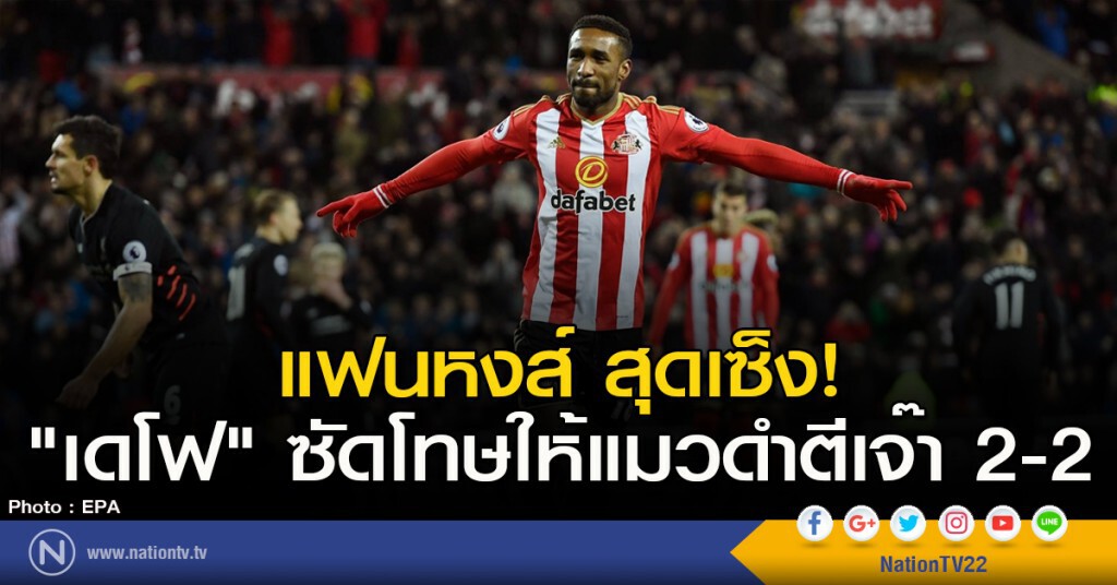 แฟนหงส์ สุดเซ็ง! "เดโฟ" ซัดโทษให้แมวดำตีเจ๊า 2-2 แฟนหงส์ สุดเซ็ง! "เดโฟ" ซัดโทษให้แมวดำตีเจ๊า 2-2