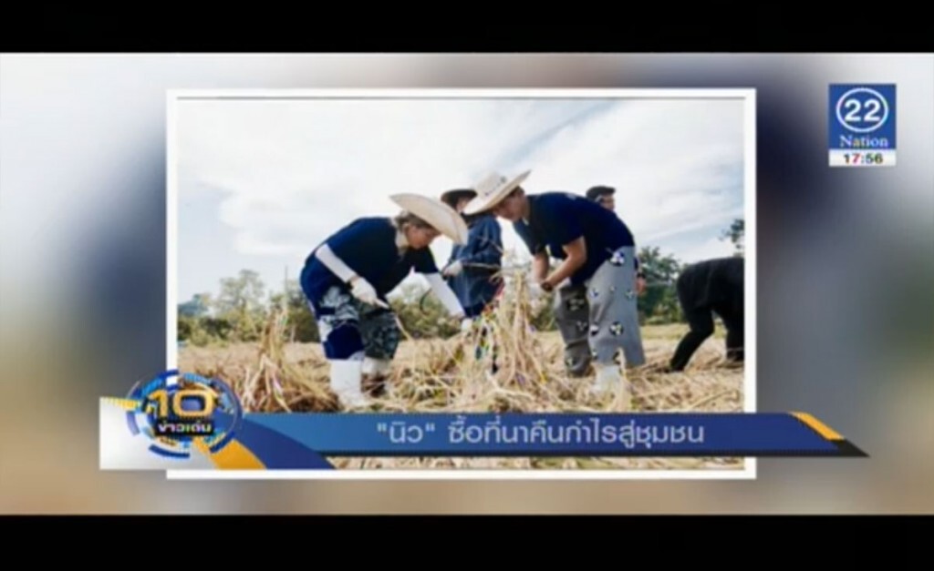 "นิว" ซื้อที่นาคืนกำไรสู่ชุมชน "นิว" ซื้อที่นาคืนกำไรสู่ชุมชน