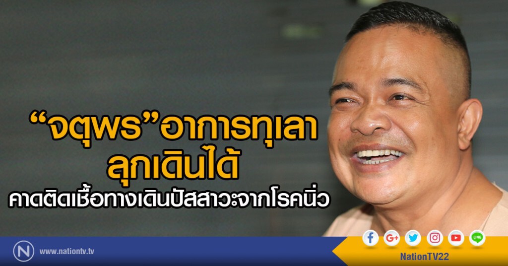 "จตุพร"อาการทุเลา ลุกเดินได้
คาดติดเชื้อทางเดินปัสสาวะจากโรคนิ่ว "จตุพร"อาการทุเลา ลุกเดินได้
คาดติดเชื้อทางเดินปัสสาวะจากโรคนิ่ว