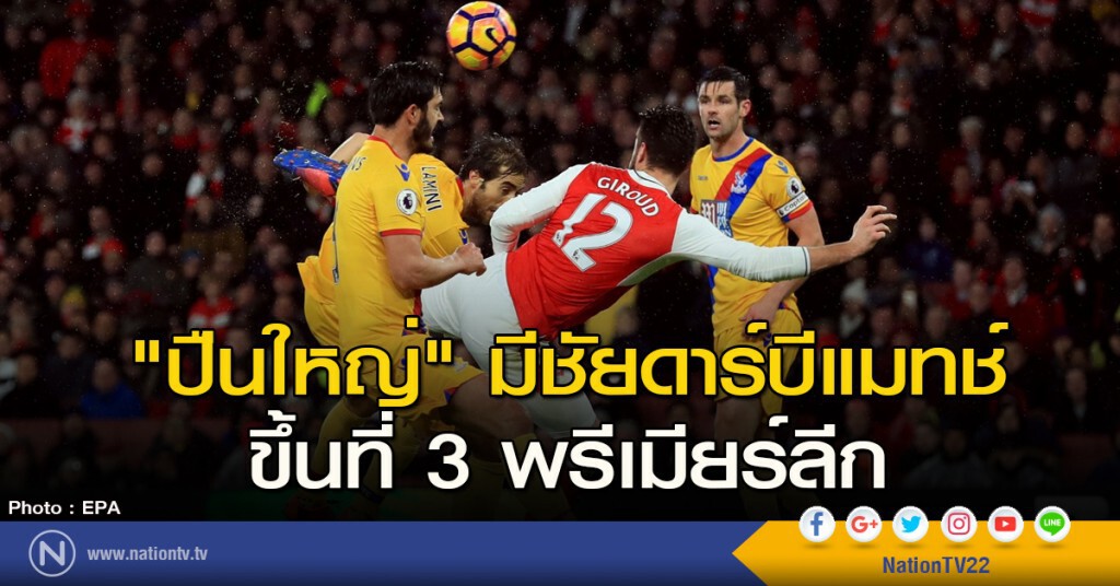 "ปืนใหญ่" มีชัยดาร์บีแมทช์ ขึ้นที่ 3 พรีเมียร์ลีก "ปืนใหญ่" มีชัยดาร์บีแมทช์ ขึ้นที่ 3 พรีเมียร์ลีก