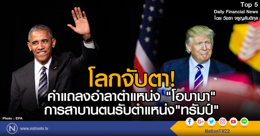 โลกจับตา! คำแถลงอำลาตำแหน่ง "โอบามา"
การสาบานตนรับตำแหน่ง"ทรัมป์"