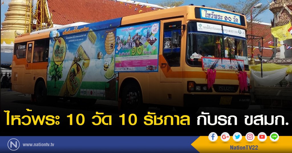 ไหว้พระ 10 วัด 10 รัชกาล กับรถ ขสมก.