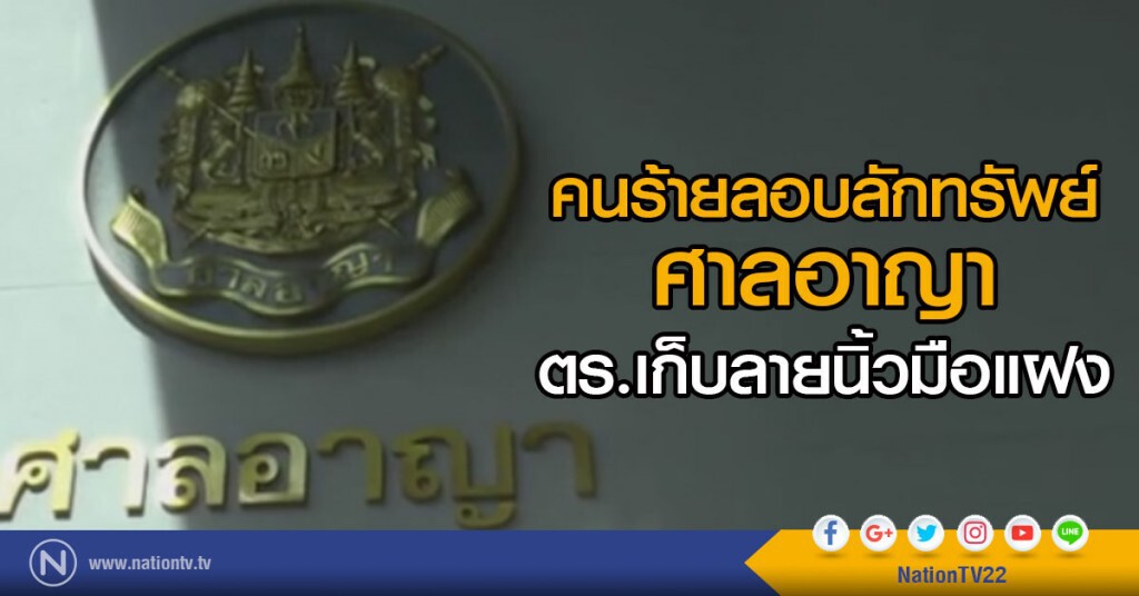 คนร้ายลักทรัพย์ในศาลอาญาช่วงหยุดยาว ตร.เก็บลายนิ้วมือแฝง