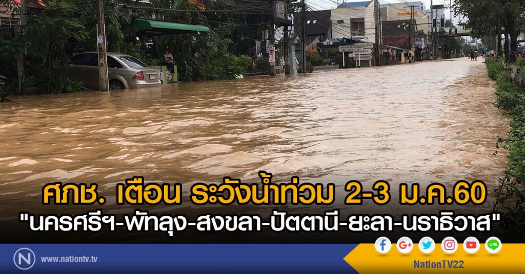 ศภช. เตือน ระวังน้ำท่วม
"นครศรีฯ-พัทลุง-สงขลา-ปัตตานี-ยะลา-นราธิวาส" ศภช. เตือน ระวังน้ำท่วม
"นครศรีฯ-พัทลุง-สงขลา-ปัตตานี-ยะลา-นราธิวาส"