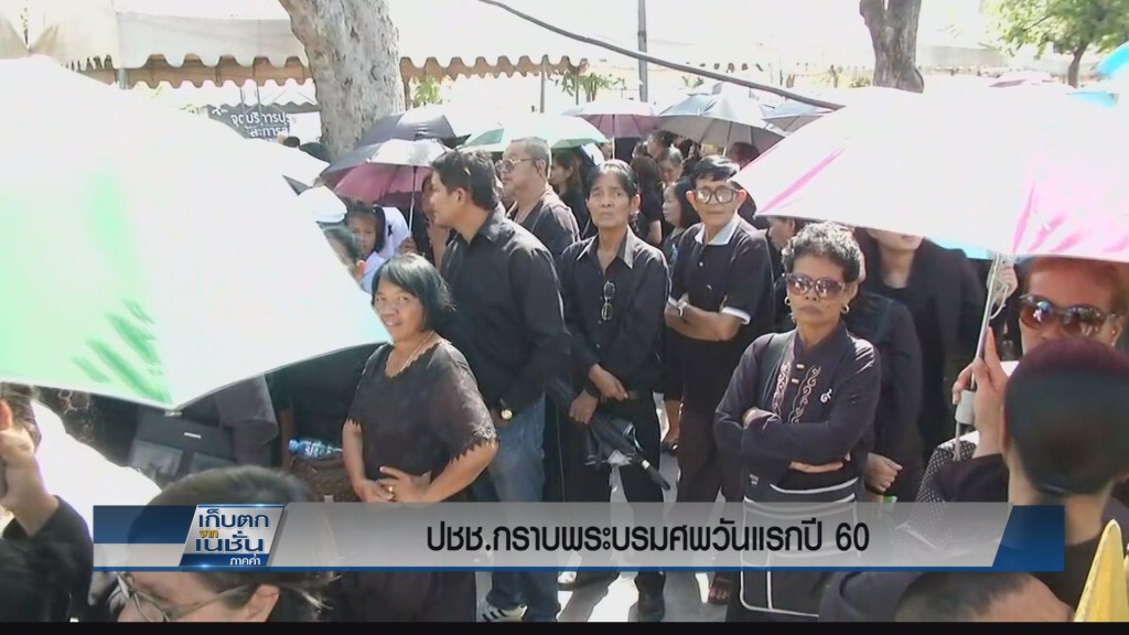 เปิดเข้าถวายสักการะพระบรมศพวันแรกปี 60