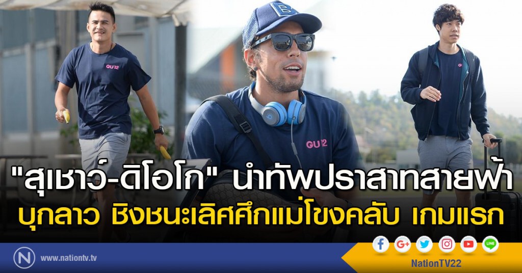 "กัปตันกบ-ดิโอโก" นำทัพปราสาทสายฟ้า บุกลาว ชิงชนะเลิศศึกแม่โขงคลับ เกมแรก "กัปตันกบ-ดิโอโก" นำทัพปราสาทสายฟ้า บุกลาว ชิงชนะเลิศศึกแม่โขงคลับ เกมแรก