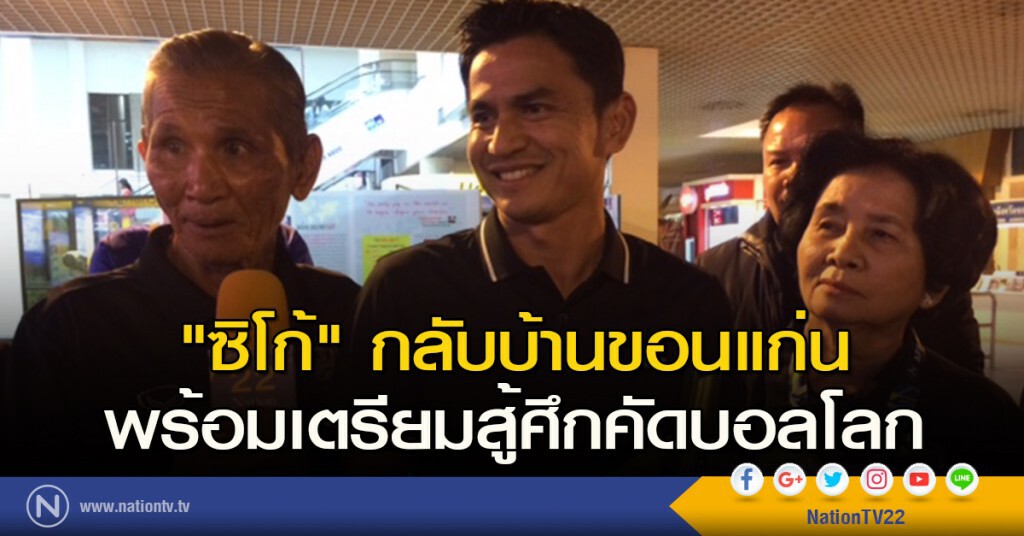 "ซิโก้" กลับบ้านขอนแก่น พร้อมเตรียมสู้ศึกคัดบอลโลก 2018 "ซิโก้" กลับบ้านขอนแก่น พร้อมเตรียมสู้ศึกคัดบอลโลก 2018