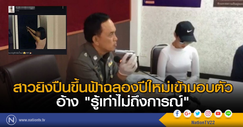 สาวยิงปืนขึ้นฟ้าฉลองปีใหม่เข้ามอบตัว อ้าง "รู้เท่าไม่ถึงการณ์" สาวยิงปืนขึ้นฟ้าฉลองปีใหม่เข้ามอบตัว อ้าง "รู้เท่าไม่ถึงการณ์"