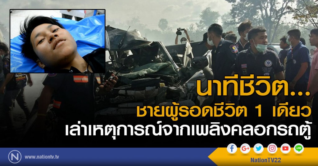 นาทีชีวิต...ชายรอดชีวิตจากเพลิงคลอกในรถตู้ นาทีชีวิต...ชายรอดชีวิตจากเพลิงคลอกในรถตู้