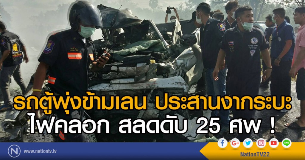 รถตู้ประสานงากระบะ ตาย 25 ราย รถตู้ประสานงากระบะ ตาย 25 ราย