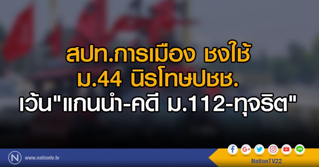 สปท.การเมือง ชงใช้
ม.44 นิรโทษปชช.
เว้น"แกนนำ- คดี ม.112 -ทุจริต" สปท.การเมือง ชงใช้
ม.44 นิรโทษปชช.
เว้น"แกนนำ- คดี ม.112 -ทุจริต"