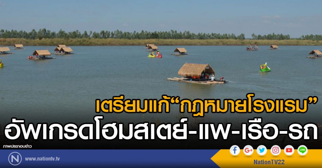 เตรียมแก้"กฎหมายโรงแรม"
อัพเกรดโฮมสเตย์-แพ-เรือ-รถ