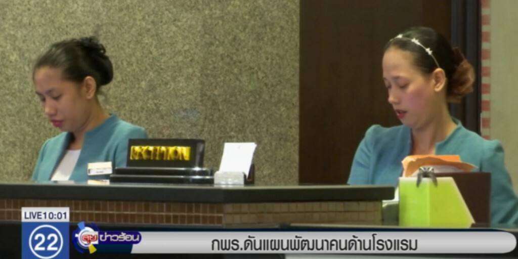 กพร.ดันแผนพัฒนาคนด้านโรงแรม กพร.ดันแผนพัฒนาคนด้านโรงแรม