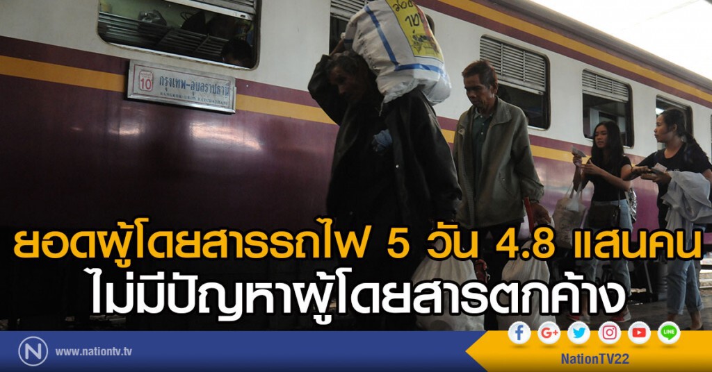 ยอดผู้โดยสารรถไฟ 5 วัน 4.8 แสนคน
ไม่มีปัญหาผู้โดยสารตกค้าง