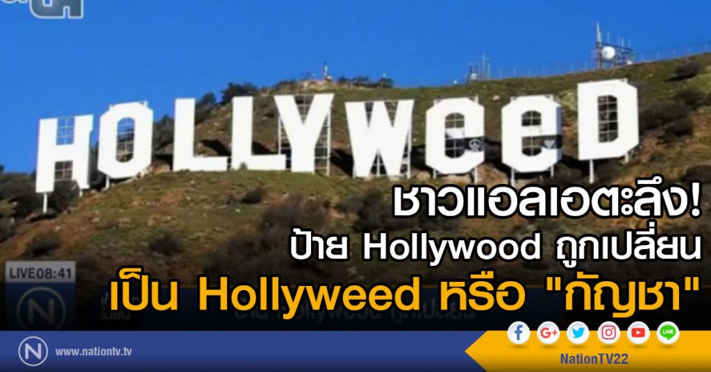 ชาวแอลเอตะลึง ป้าย Hollywood ถูกเปลี่ยนเป็น Hollyweed หรือ "กัญชา" ชาวแอลเอตะลึง ป้าย Hollywood ถูกเปลี่ยนเป็น Hollyweed หรือ "กัญชา"
