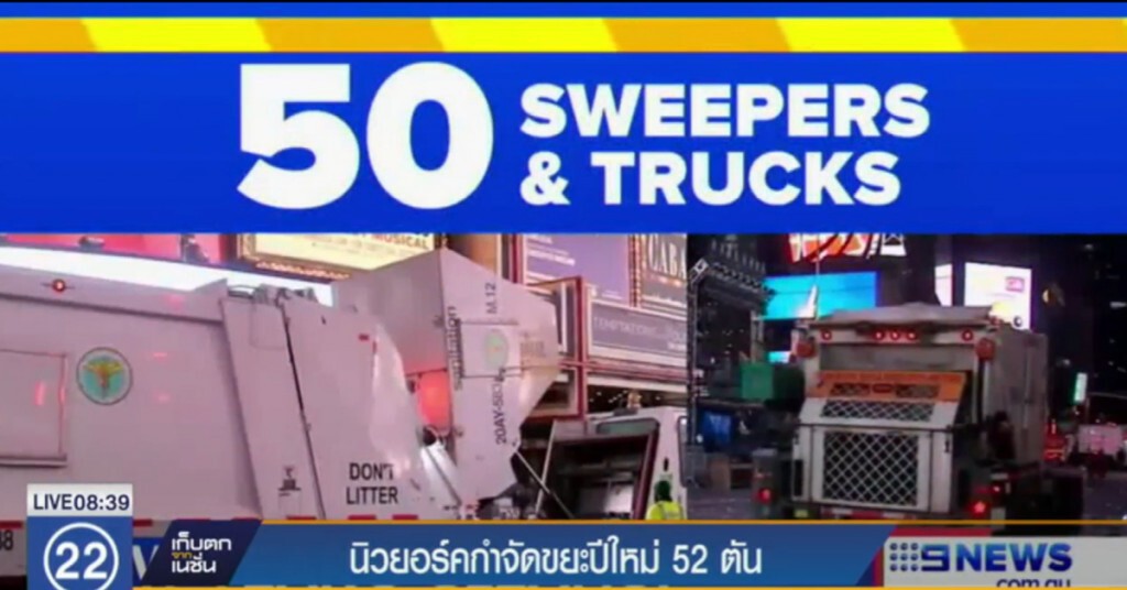 นิวยอร์คกำจัดขยะ 52 ตัน จาก "ไทม์สสแควร์" หลังคน 2 ล้านร่วมฉลองปีใหม่ นิวยอร์คกำจัดขยะ 52 ตัน จาก "ไทม์สสแควร์" หลังคน 2 ล้านร่วมฉลองปีใหม่