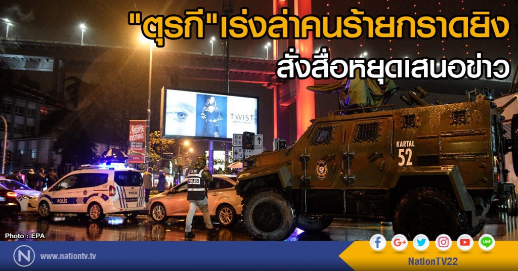 ตุรกีเร่งไล่ล่าคนร้ายกราดยิง พร้อมสั่งสื่อหยุดเสนอข่าว ตุรกีเร่งไล่ล่าคนร้ายกราดยิง พร้อมสั่งสื่อหยุดเสนอข่าว