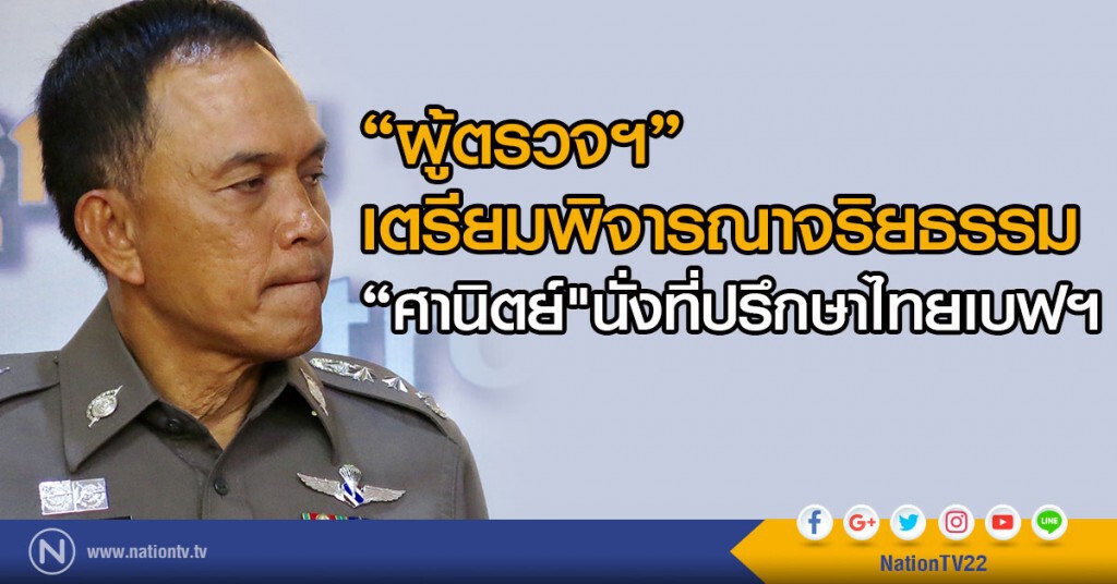 "ผู้ตรวจฯ"เตรียมพิจารณาจริยธรรม
"ศานิตย์"นั่งที่ปรึกษาไทยเบฟฯ "ผู้ตรวจฯ"เตรียมพิจารณาจริยธรรม
"ศานิตย์"นั่งที่ปรึกษาไทยเบฟฯ