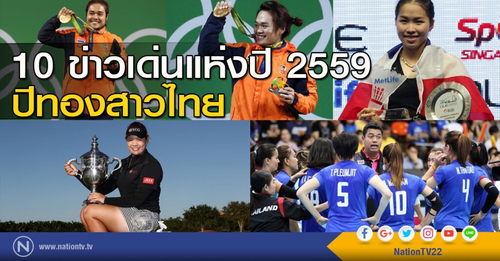 10 ข่าวเด่นแห่งปี 2559 : ปีทองสาวไทย 10 ข่าวเด่นแห่งปี 2559 : ปีทองสาวไทย