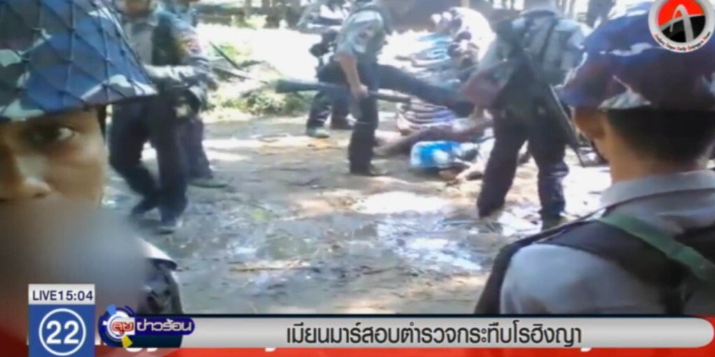 เมียนมาร์ สอบคลิปตำรวจรุมกระทืบโรฮิงญา เมียนมาร์ สอบคลิปตำรวจรุมกระทืบโรฮิงญา