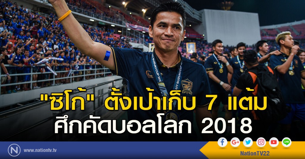 "ซิโก้" ตั้งเป้าเก็บ 7 แต้มศึกคัดบอลโลก 2018 "ซิโก้" ตั้งเป้าเก็บ 7 แต้มศึกคัดบอลโลก 2018