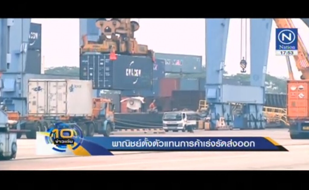 พาณิชย์ตั้งตัวแทนการค้า เร่งรัดส่งออก พาณิชย์ตั้งตัวแทนการค้า เร่งรัดส่งออก