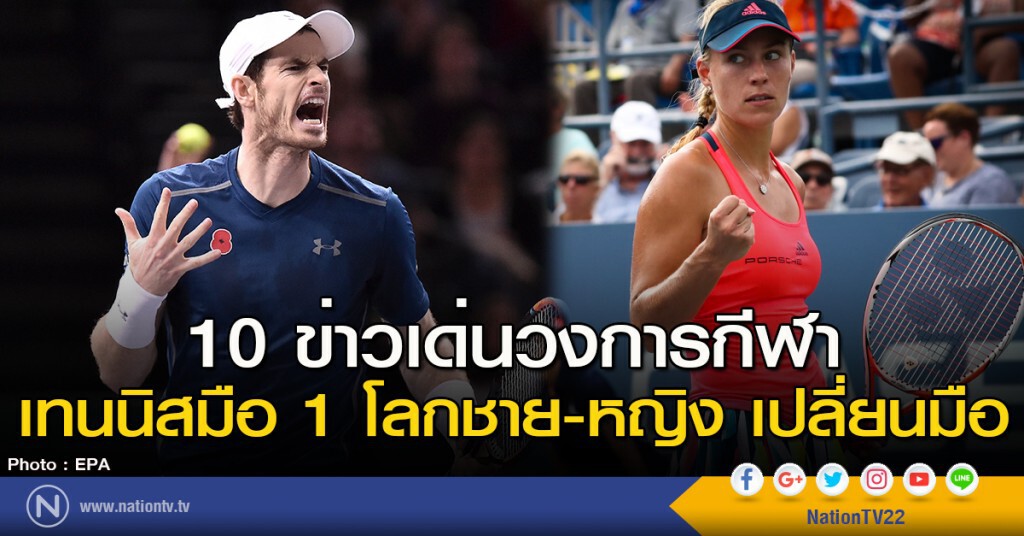 10 ข่าวเด่นวงการกีฬา : เทนนิสมือ 1 โลกชาย-หญิง เปลี่ยนมือ