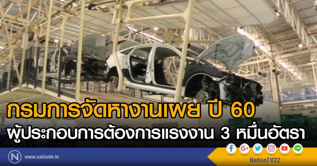 เผยปี 60 ผู้ประกอบการมีความต้องการแรงงาน 3 หมื่นอัตรา เผยปี 60 ผู้ประกอบการมีความต้องการแรงงาน 3 หมื่นอัตรา
