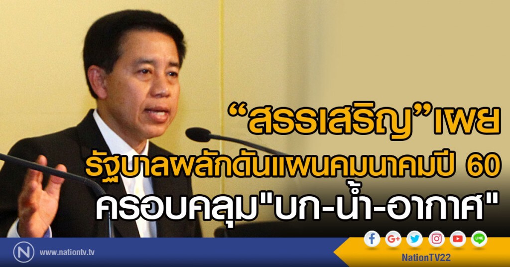 "สรรเสริญ"เผย
รัฐบาลผลักดันแผนคมนาคมปี 60
ครอบคลุม"บก-น้ำ-อากาศ"