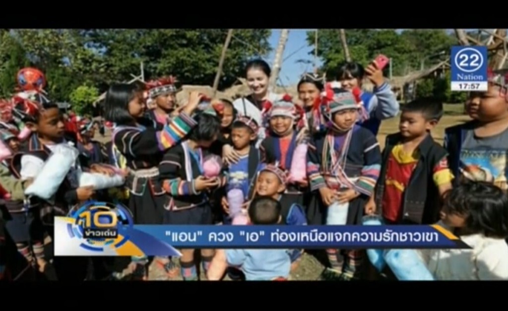 "แอน" ควง "เอ" ท่องเหนือแจกความรักชาวเขา "แอน" ควง "เอ" ท่องเหนือแจกความรักชาวเขา