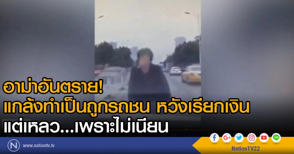 อาม่าอันตราย แกล้งทำเป็นถูกรถชน หวังเรียกเงิน แต่เหลว เพราะไม่เนียน