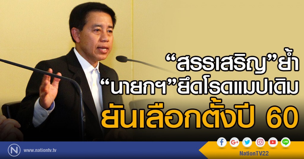 "สรรเสริญ"ย้ำ"นายกฯ"ยึดโรดแมปเดิม
ยันเลือกตั้งปี 60 "สรรเสริญ"ย้ำ"นายกฯ"ยึดโรดแมปเดิม
ยันเลือกตั้งปี 60