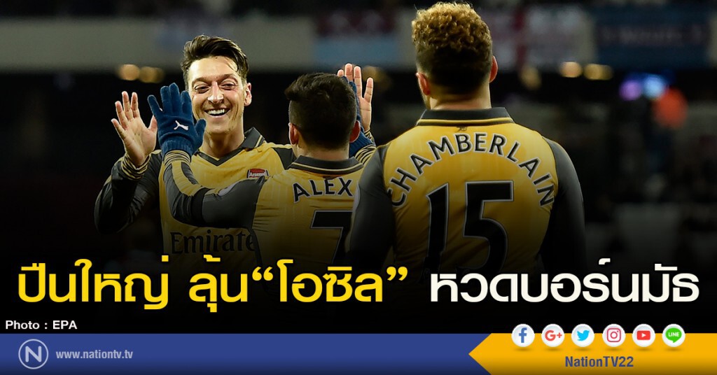 ปืนใหญ่ ลุ้น "โอซิล" หวดบอร์นมัธ ปืนใหญ่ ลุ้น "โอซิล" หวดบอร์นมัธ