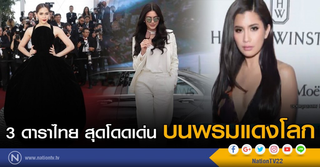 3 ดาราไทยสุดโดดเด่นบนพรมแดงโลก 3 ดาราไทยสุดโดดเด่นบนพรมแดงโลก