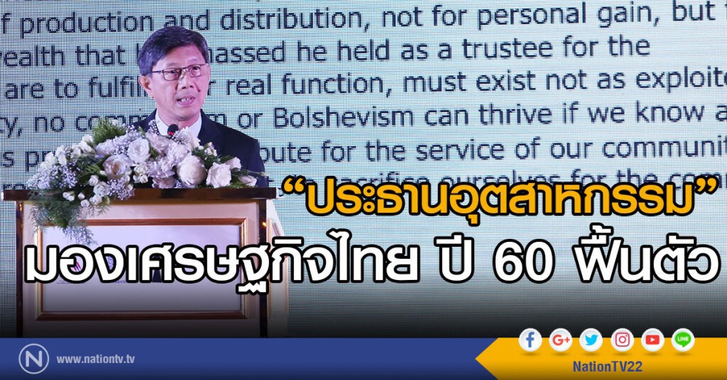 "ประธานอุตสาหกรรม"มองเศรษฐกิจไทย ปี 60 ฟื้นตัว "ประธานอุตสาหกรรม"มองเศรษฐกิจไทย ปี 60 ฟื้นตัว