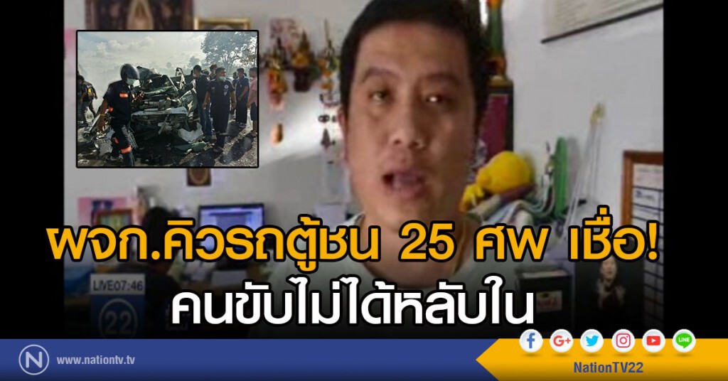 ผจก.คิวรถตู้ชน 25 ศพ เชื่อคนขับไม่ได้หลับใน ผจก.คิวรถตู้ชน 25 ศพ เชื่อคนขับไม่ได้หลับใน