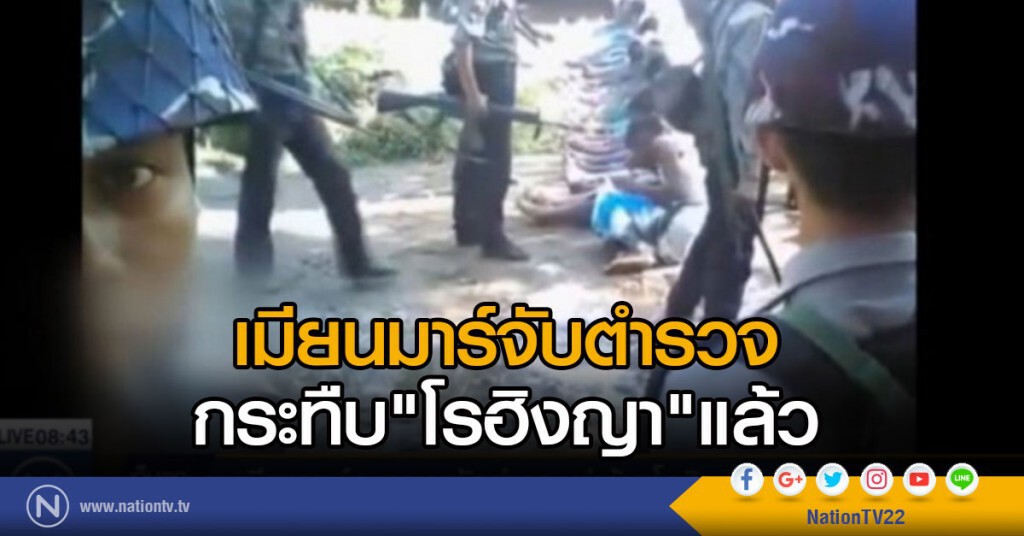 เมียนมาร์จับตำรวจ กระทืบ "โรฮิงญา" แล้ว เมียนมาร์จับตำรวจ กระทืบ "โรฮิงญา" แล้ว