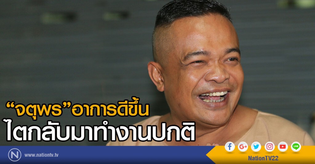 กรมราชทัณฑ์ ออกแถลงอาการ "จตุพร"ดีขึ้นตามลำดับ ไตกลับมาทำงานปกติ