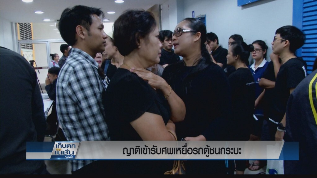 ญาติรับศพเหยื่อรถตู้ชนกระบะ