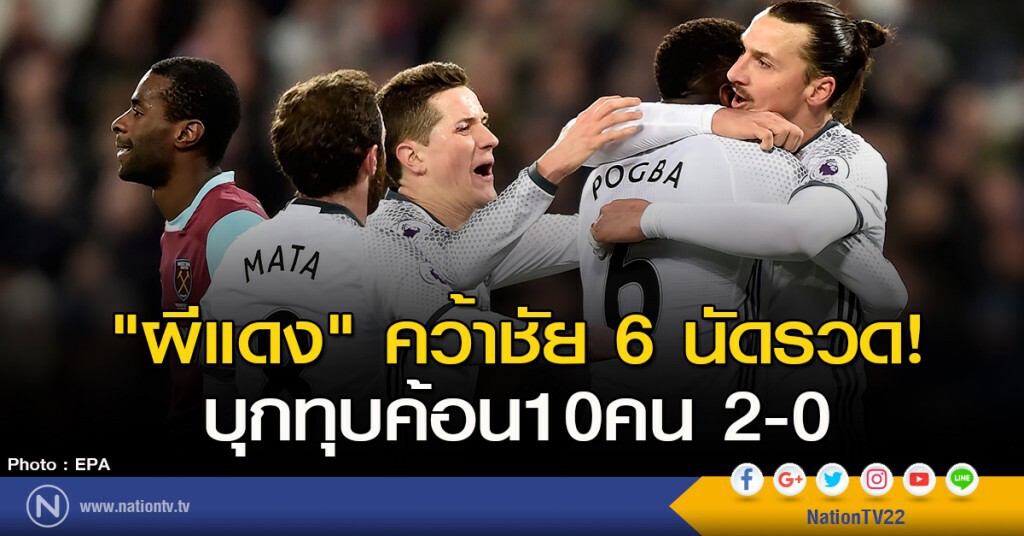 "ผีแดง" คว้าชัย 6 นัดรวด! บุกทุบค้อน10คน 2-0 "ผีแดง" คว้าชัย 6 นัดรวด! บุกทุบค้อน10คน 2-0