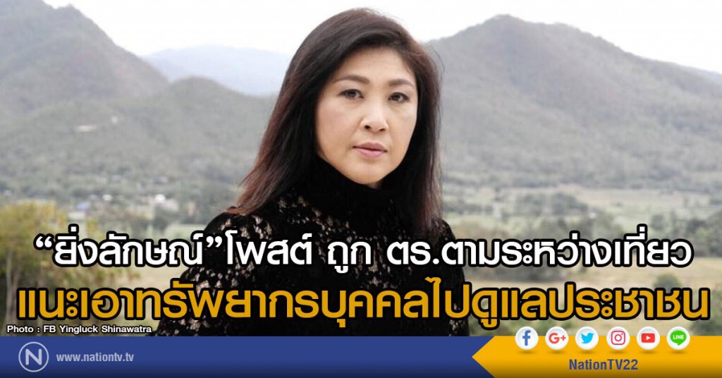 "ยิ่งลักษณ์"โพสต์ ถูก ตร.ตามระหว่างเที่ยว
แนะเอาทรัพยากรบุคคลไปดูแลประชาชน "ยิ่งลักษณ์"โพสต์ ถูก ตร.ตามระหว่างเที่ยว
แนะเอาทรัพยากรบุคคลไปดูแลประชาชน