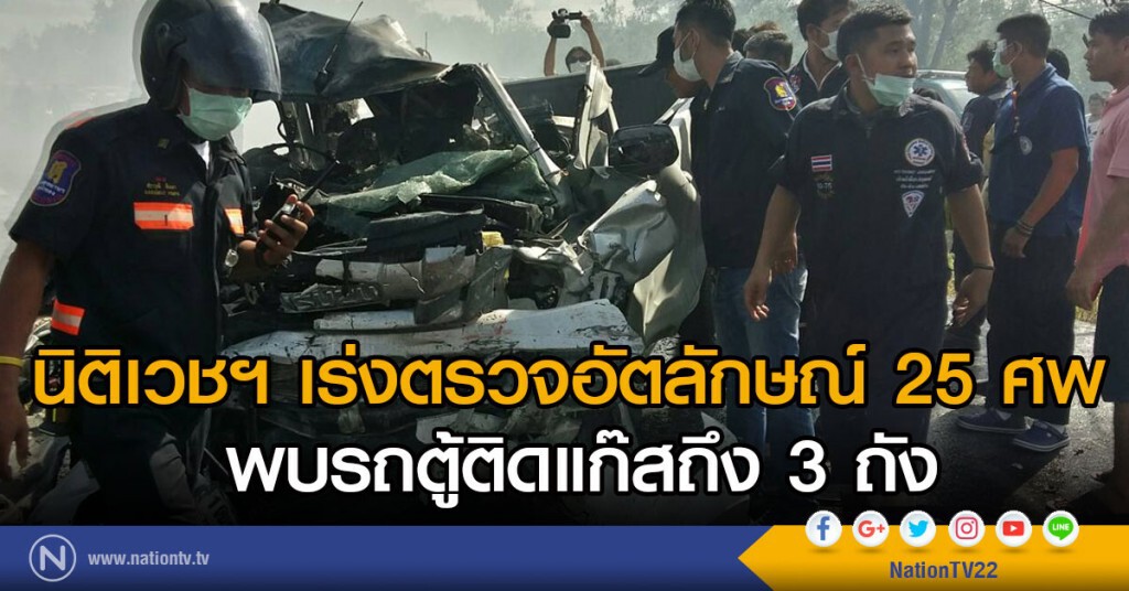 นิติเวชฯ เร่งตรวจอัตลักษณ์ 25 ศพ 
พบรถตู้ชนติดแก๊สถึง 3 ถัง