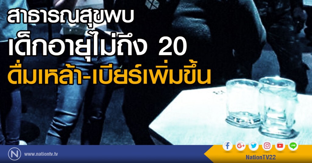 สาธารณสุขพบเด็กไม่ถึง 20 ดื่มเหล้าเบียร์เพิ่มขึ้น สาธารณสุขพบเด็กไม่ถึง 20 ดื่มเหล้าเบียร์เพิ่มขึ้น