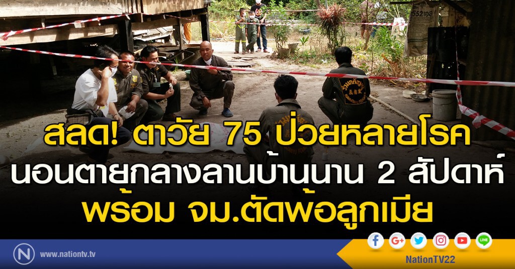 สลด! ตาวัย 75 ป่วยหลายโรค นอนตายกลางลานบ้านนาน 2 สัปดาห์ พร้อม จม.ตัดพ้อลูกเมีย