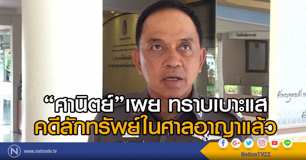 "ศานิตย์"เผย
ทราบเบาะแสคดีลักทรัพย์ในศาลอาญาแล้ว