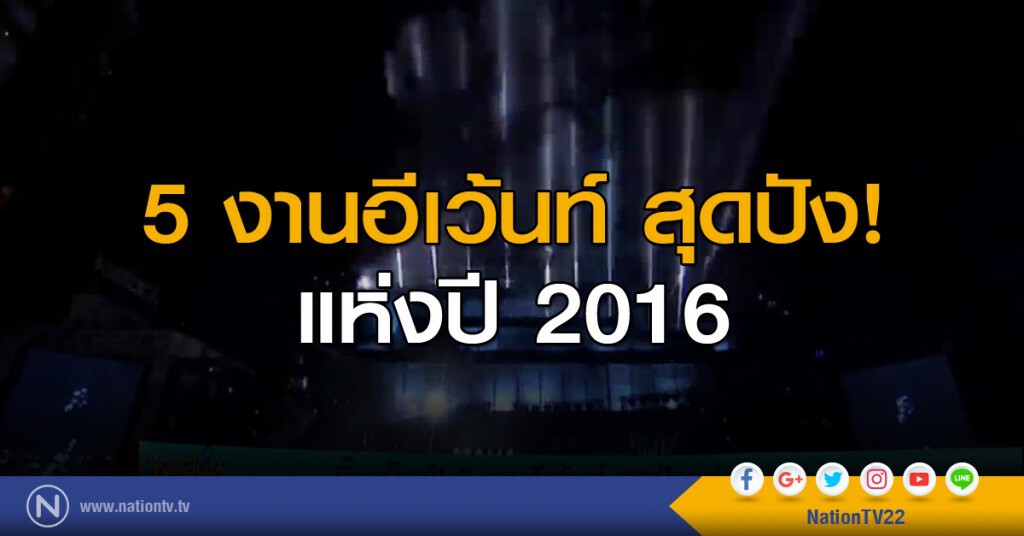 บิ๊กแม็ทซ์! 5 งานอีเว้นท์ สุดปังแห่งปี 2016
