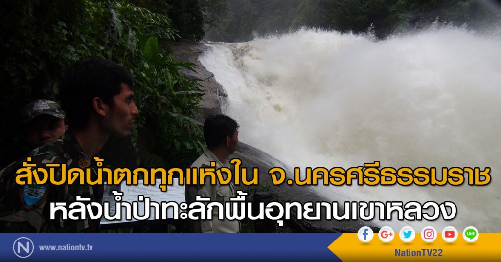 สั่งปิดน้ำตกทุกแห่งนครศรีธรรมราช
หลังน้ำป่าทะลักพื้นอุทยานเขาหลวง สั่งปิดน้ำตกทุกแห่งนครศรีธรรมราช
หลังน้ำป่าทะลักพื้นอุทยานเขาหลวง